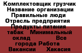 Комплектовщик-грузчик › Название организации ­ Правильные люди › Отрасль предприятия ­ Продукты питания, табак › Минимальный оклад ­ 29 000 - Все города Работа » Вакансии   . Хакасия респ.